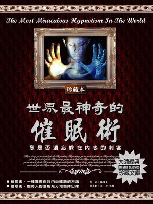 cover image of 世界最神奇的催眠術